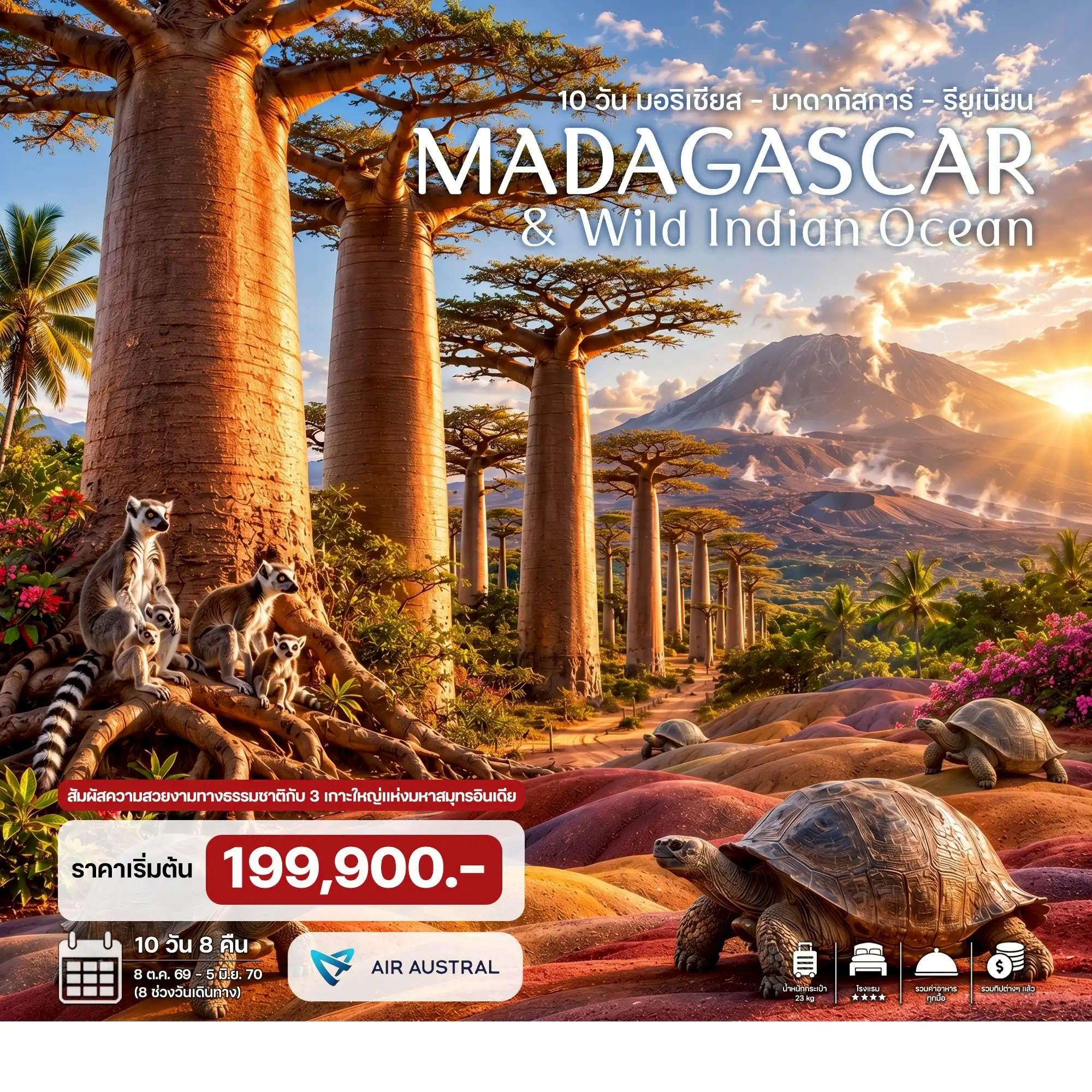 10 วัน มอริเชียส – มาดากัสการ์ – รียูเนียน