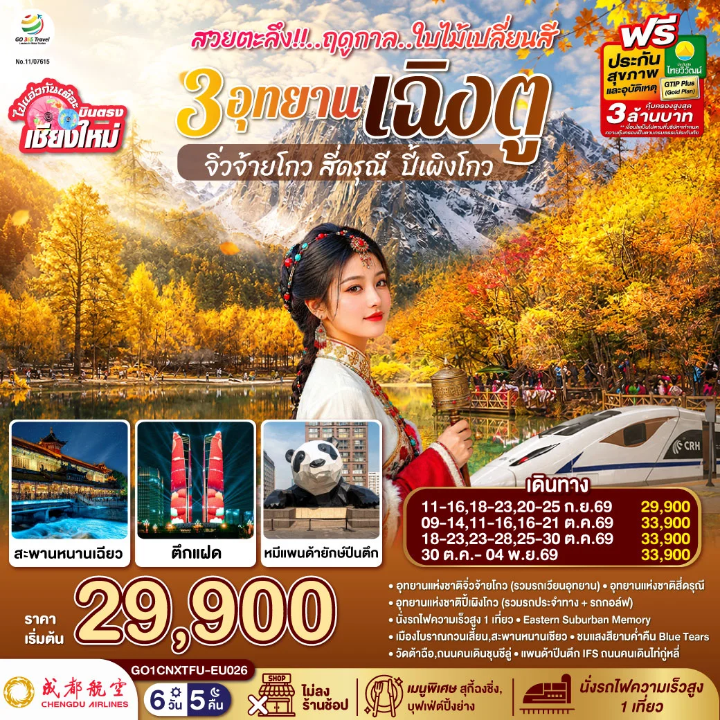 ทัวร์จีน บินตรงเชียงใหม่ สวยตะลึง!! ฤดูกาลใบไม้เปลี่ยนสี 3อุทยาน เฉิงตู จิ่วจ้ายโกว สี่ดรุณี  ปี้เผิงโกว **เที่ยวเต็มอิ่ม..ไม่ลงร้านช้อป** 6วัน 5คืน (EU)