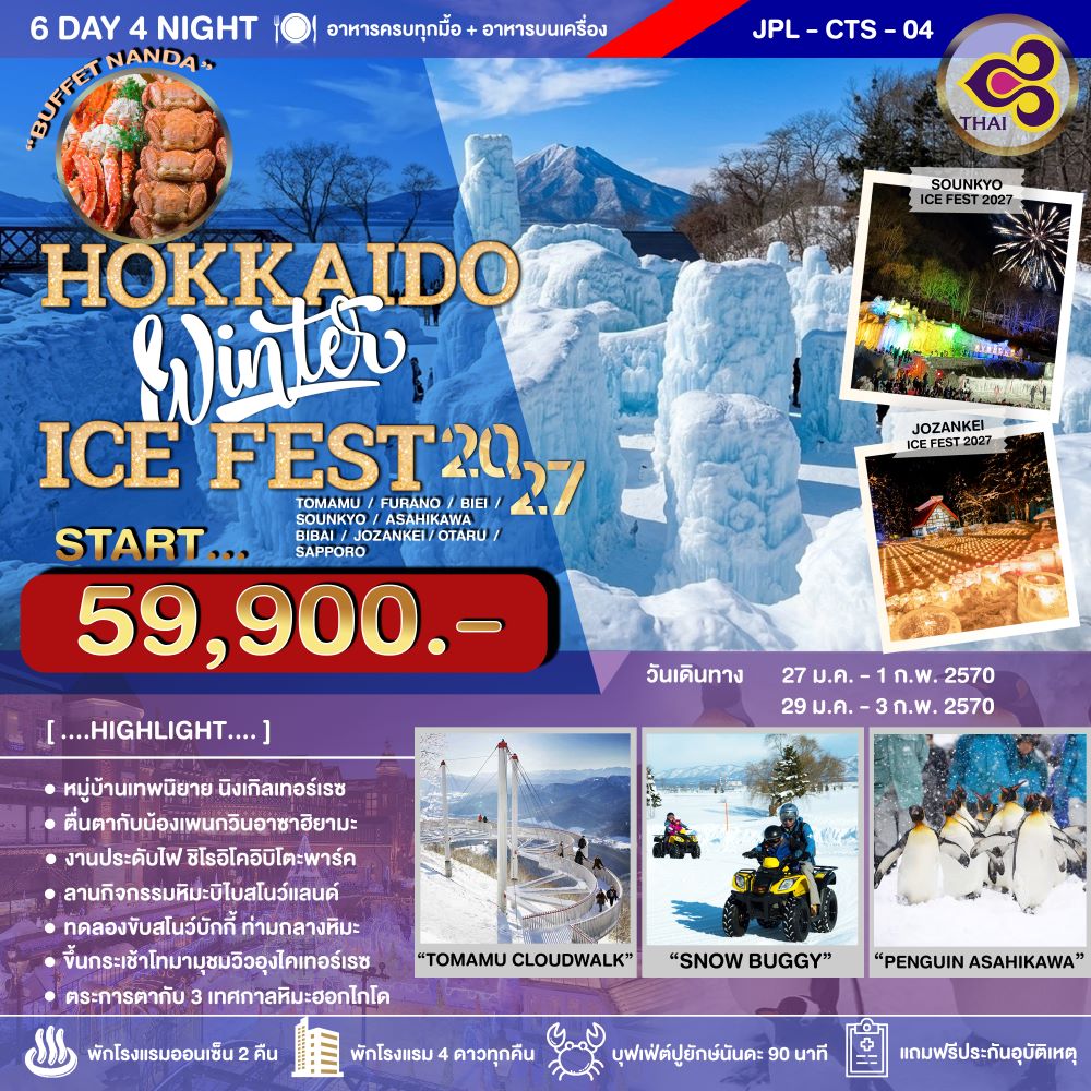ทัวร์ญี่ปุ่น HOKKAIDO WINTER ICE FEST 6วัน 4คืน (TG)
