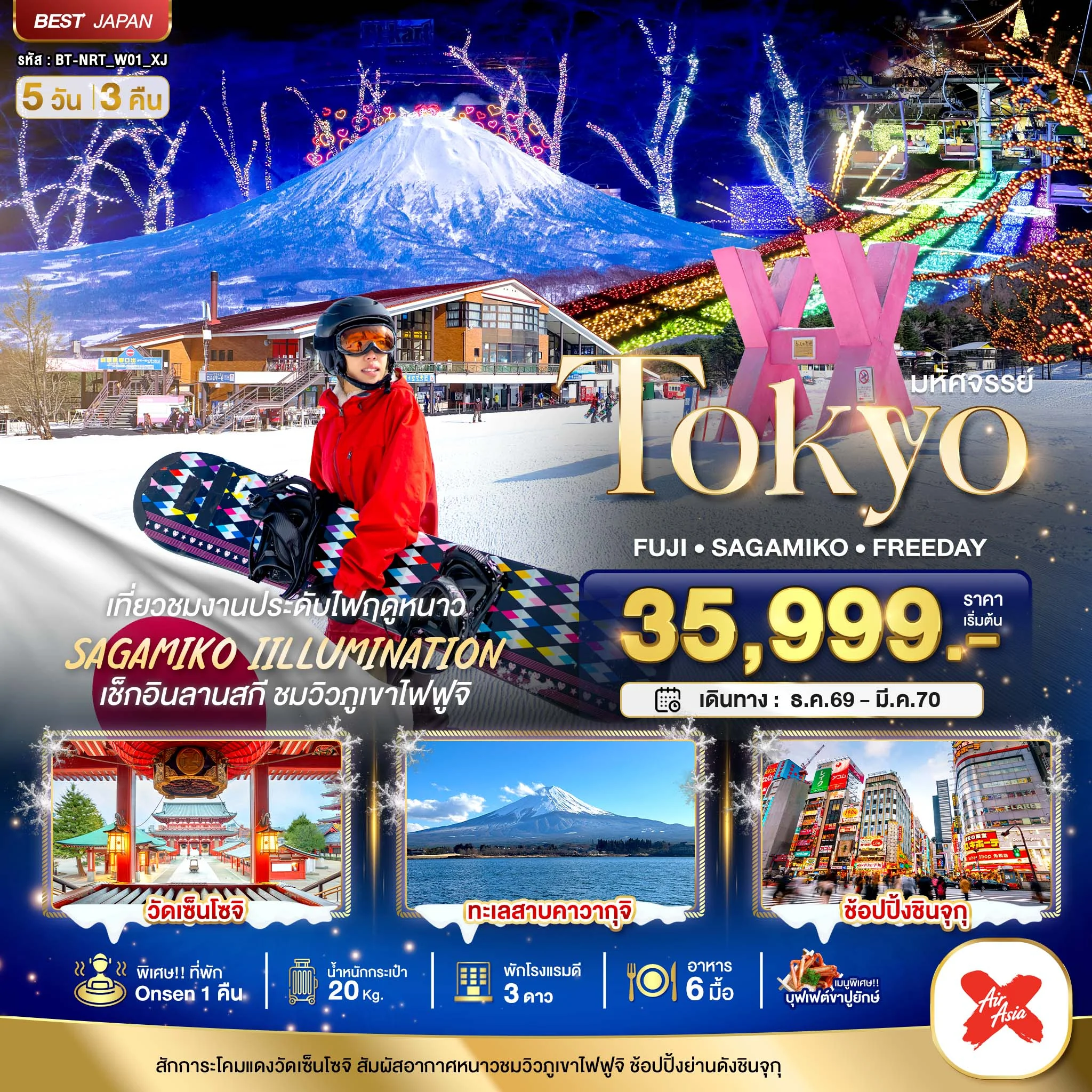ทัวร์ญี่ปุ่น มหัศจรรย์…TOKYO FUJI FREEDAY WINTER 5วัน 3คืน (XJ)