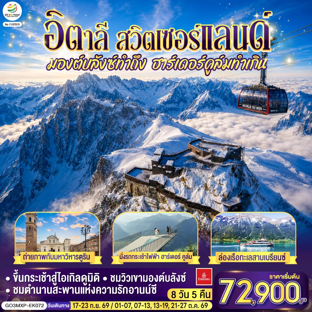 ทัวร์อิตาลี สวิตเซอร์แลนด์ มองต์บลังซ์ทำถึง ฮาร์เดอร์คูล์มทำเกิน 7วัน 4คืน (EK)