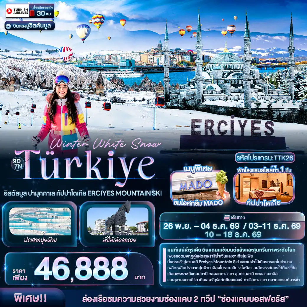 ทัวร์ตุรเคีย Winter White Snow Türkiye อิสตัลบูล ปามุคคาเล คัปปาโดเกีย ERCIYES MOUNTAIN SKI 9วัน 7คืน (TK)