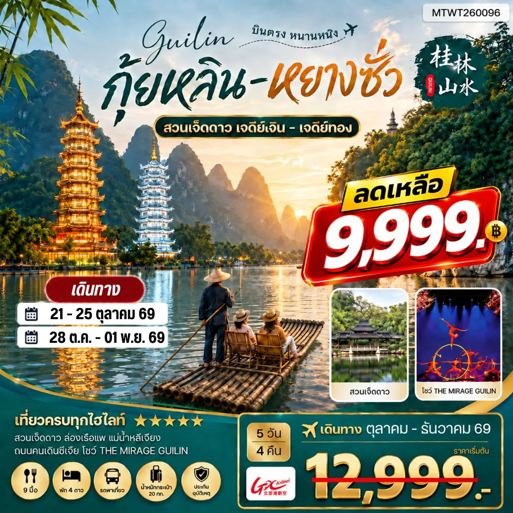 ทัวร์จีน หนานหนิง กุ้ยหลิน หยางซั่ว  5วัน 4คืน (GX) เข้าร้าน