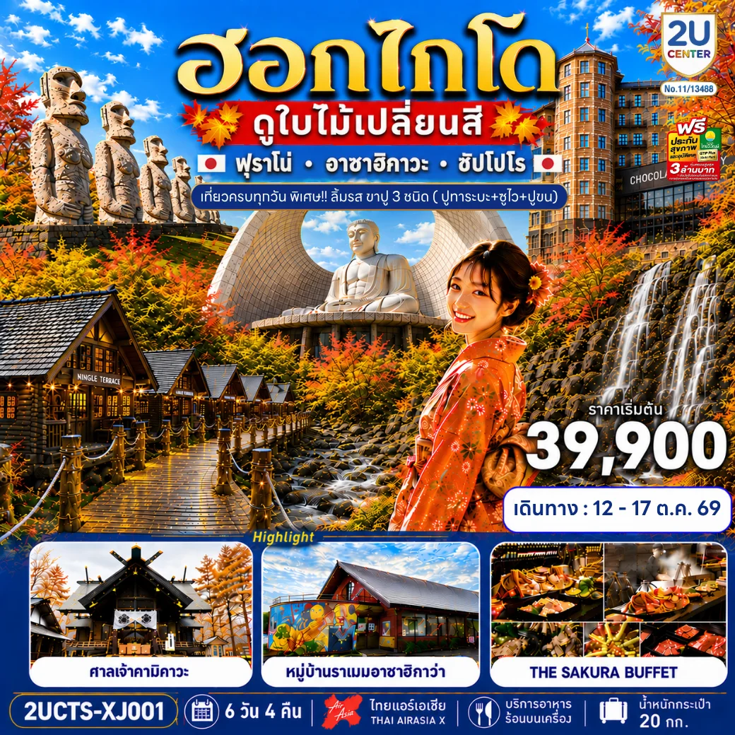 ทัวร์ญี่ปุ่น HOKKAIDO FURANO CRAB & COLOR เที่ยวครบทุกวัน 6วัน 4คืน (XJ)