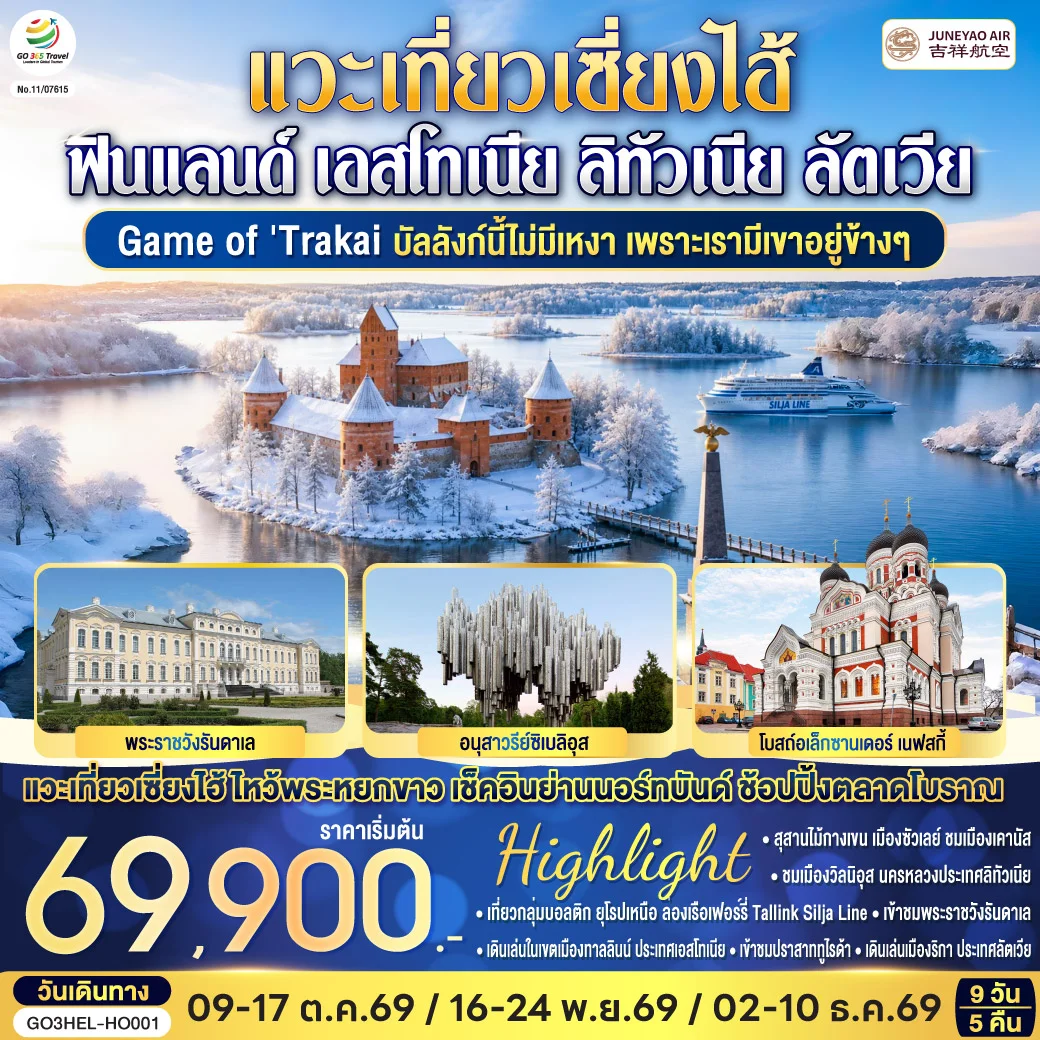 ทัวร์ฟินแลนด์ Game of Trakai บัลลังก์นี้ไม่มีเหงา  เพราะเรามีเขาอยู่ข้างๆ  ฟินแลนด์ - เอสโทเนีย - ลัตเวีย - ลิทัวเนีย แวะเที่ยวเซี่ยงไฮ้ 9วัน 5คืน (HO)