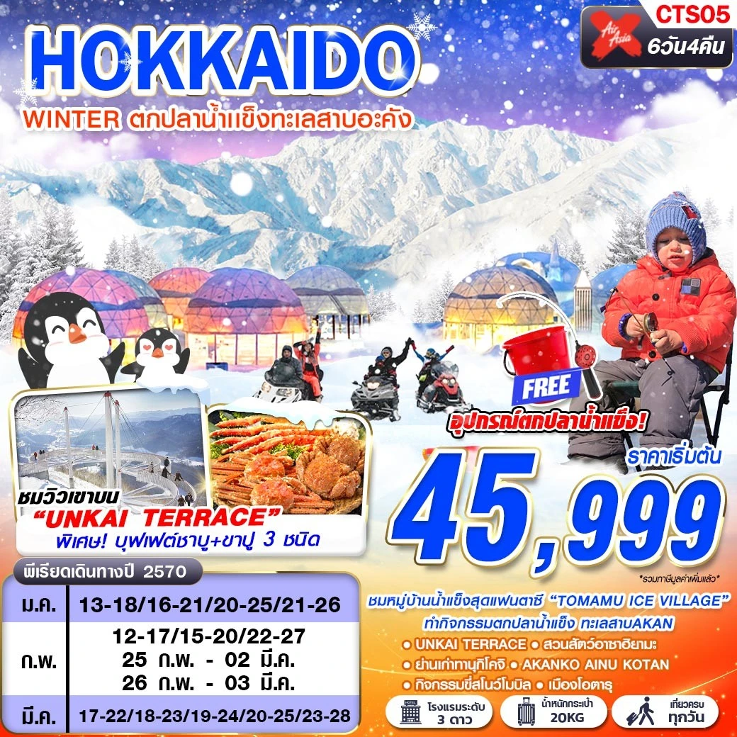 ทัวร์ญี่ปุ่น HOKKAIDO WINTER ตกปลาน้ำเเข็งทะเลสาบอะคัง (เที่ยวเต็ม) 6วัน 4คืน (XJ)