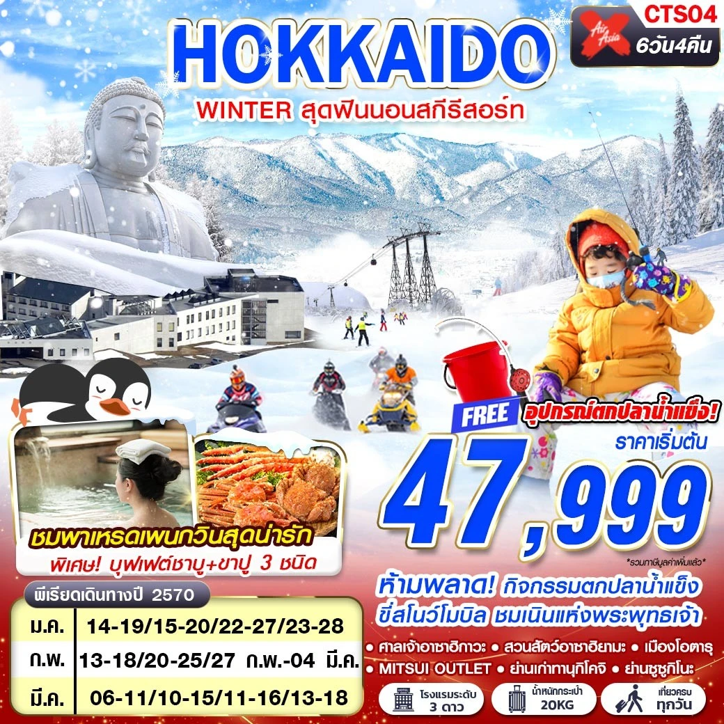 ทัวร์ญี่ปุ่น HOKKAIDO WINTER สุดฟินนอนสกีรีสอร์ท (เที่ยวเต็ม) JAN-MAR 6วัน 4คืน (XJ)