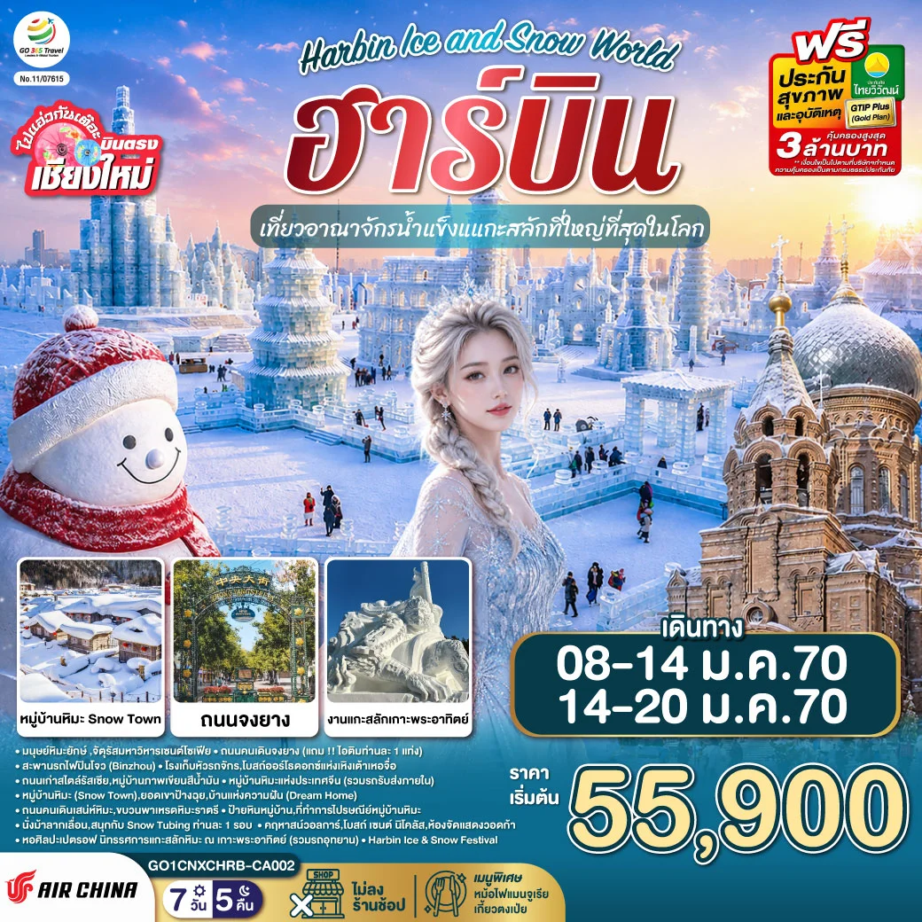 ทัวร์จีน บินตรง..เชียงใหม่..ฮาร์บิน เที่ยวอาณาจักรน้ำแข็งแกะสลักที่ใหญ่ที่สุดในโลก Harbin Ice and Snow World 7วัน 5คืน (CA)
