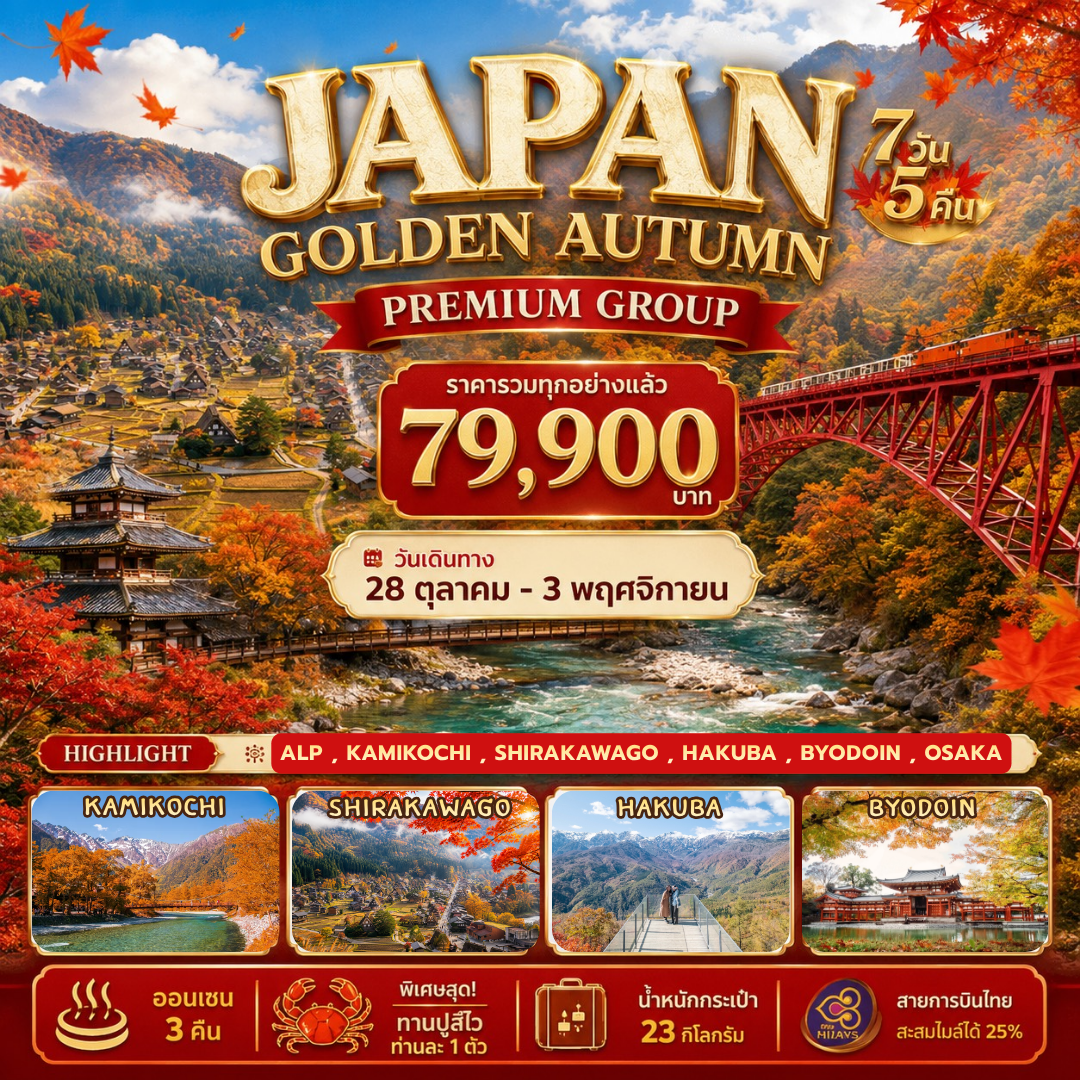 ทัวร์ญี่ปุ่น Japan Golden Autumn 7วัน 5คืน (TG)