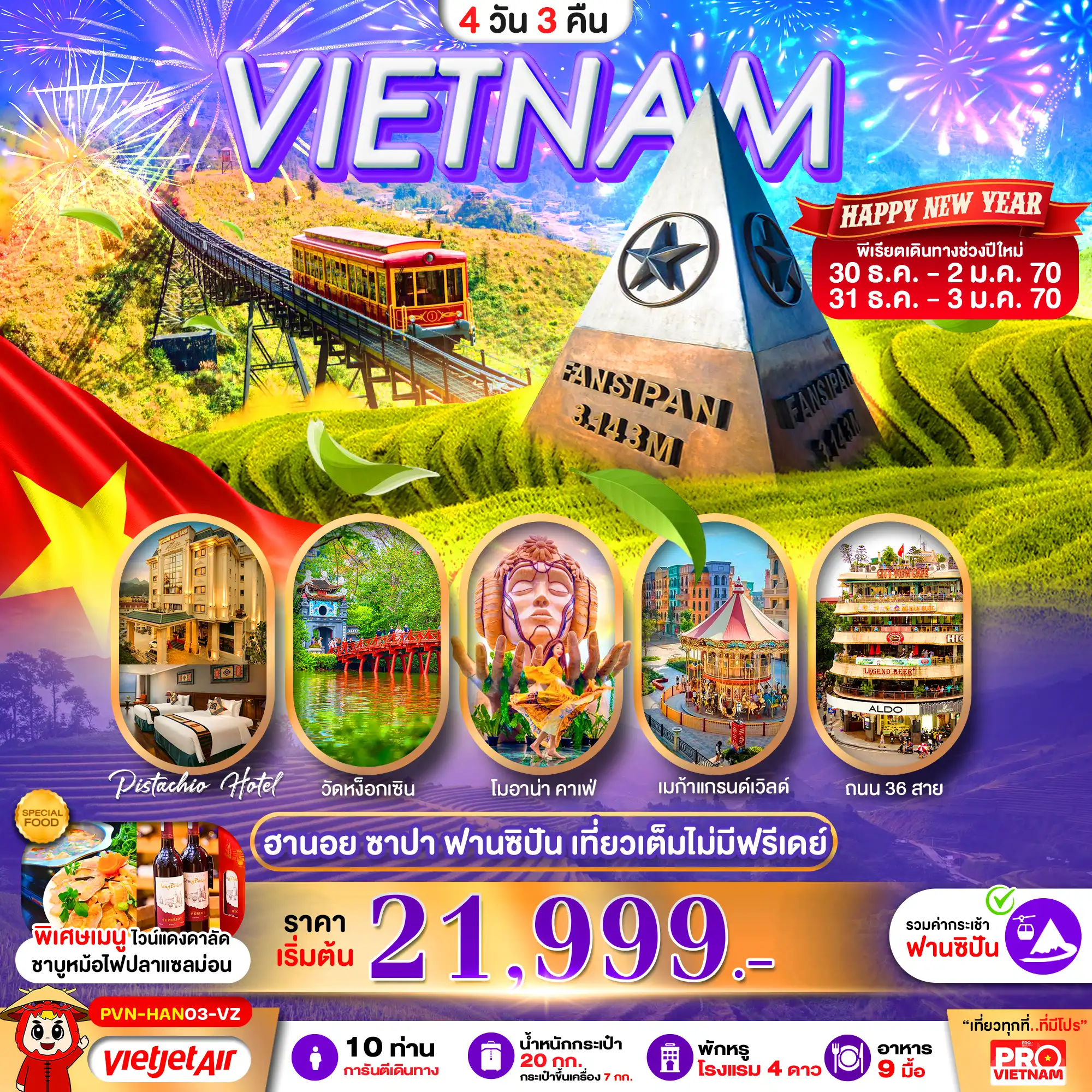 เที่ยวเวียดนาม ฮานอย ซาปา ฟานซิปัน MEGA GRAND WORLD 4วัน 3คืน (VZ)