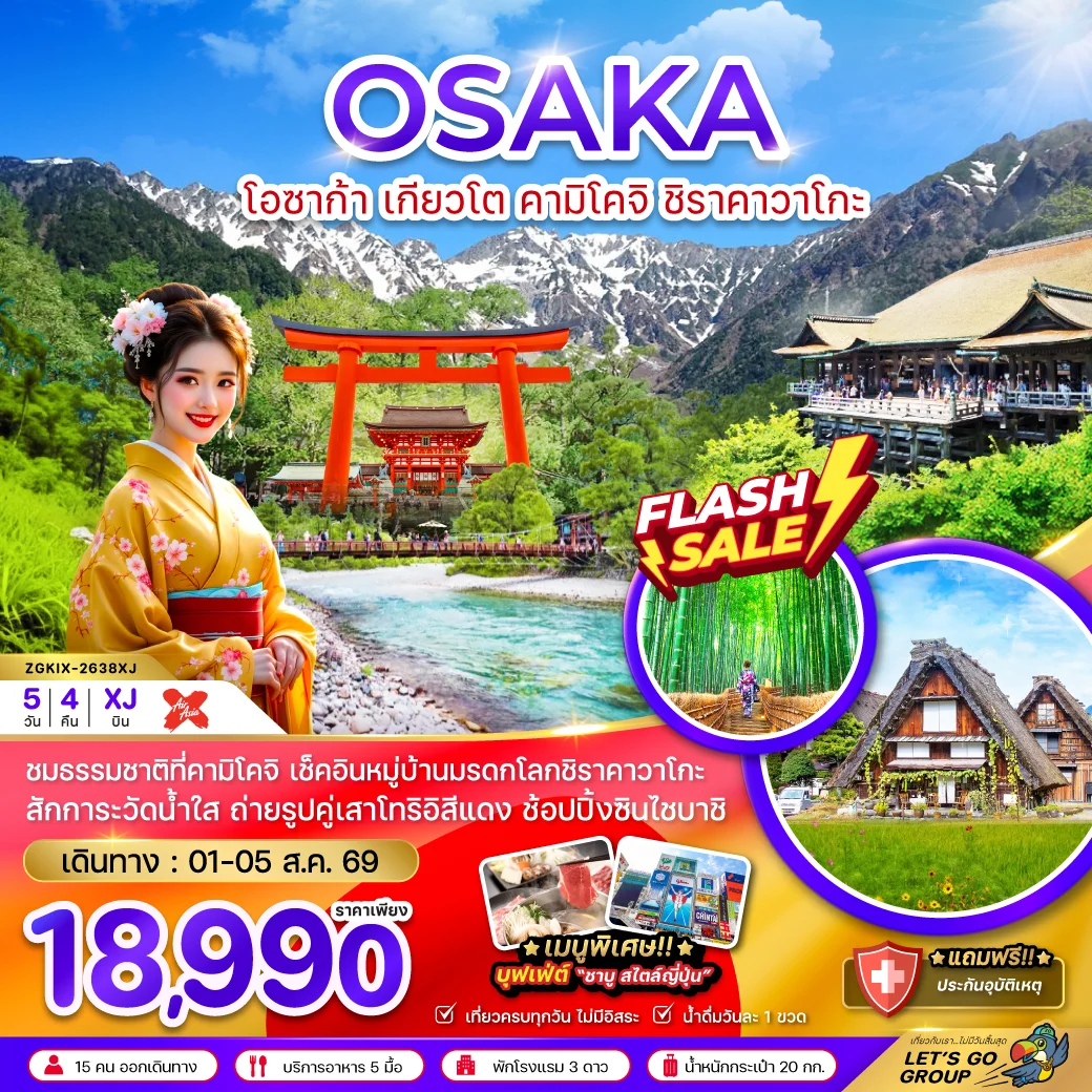 ทัวร์ญี่ปุ่น โอซาก้า เกียวโต คามิโคจิ ชิราคาวาโกะ (เที่ยวครบ) 5วัน 4คืน (XJ)