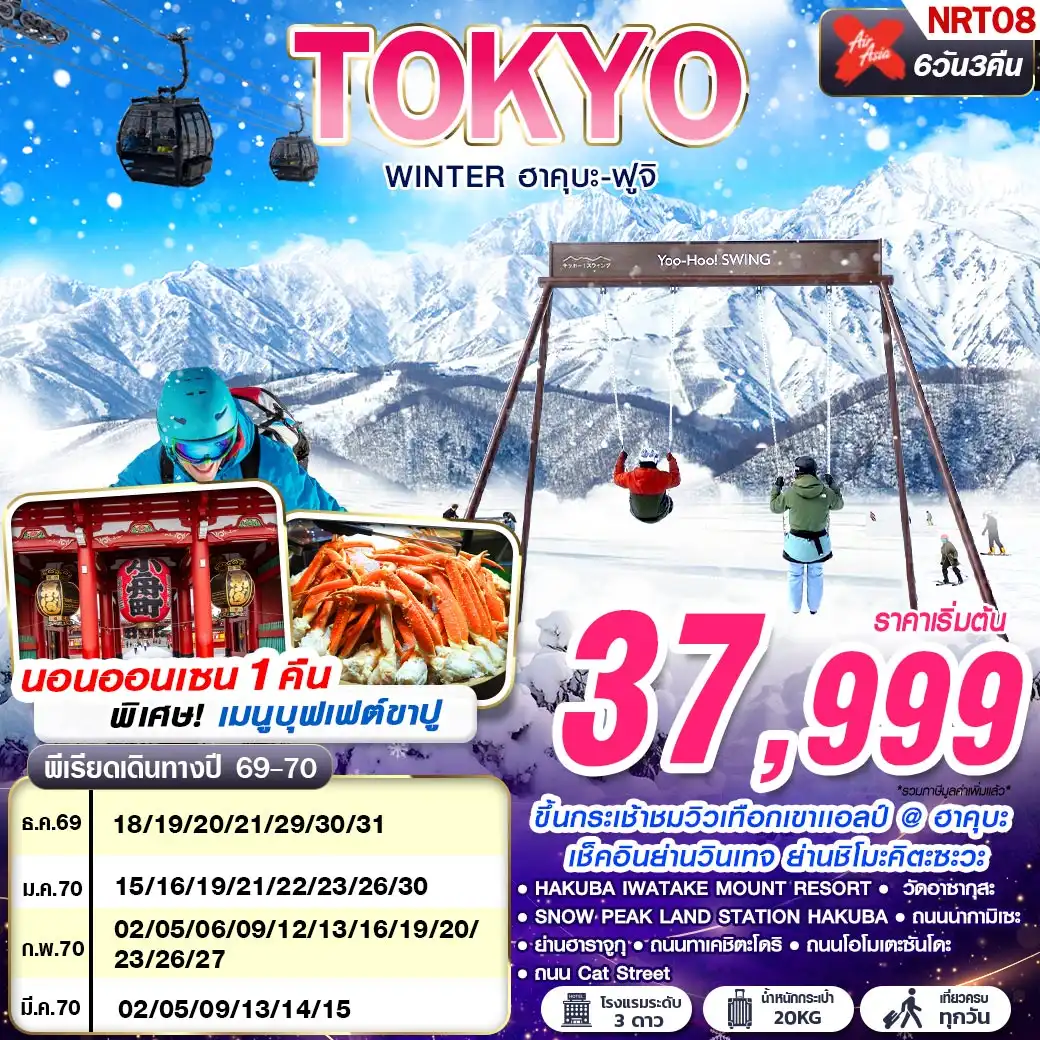 ทัวร์ญี่ปุ่น TOKYO WINTER ฮาคุบะ-ฟูจิ (เที่ยวเต็ม) 6วัน 3คืน (XJ)