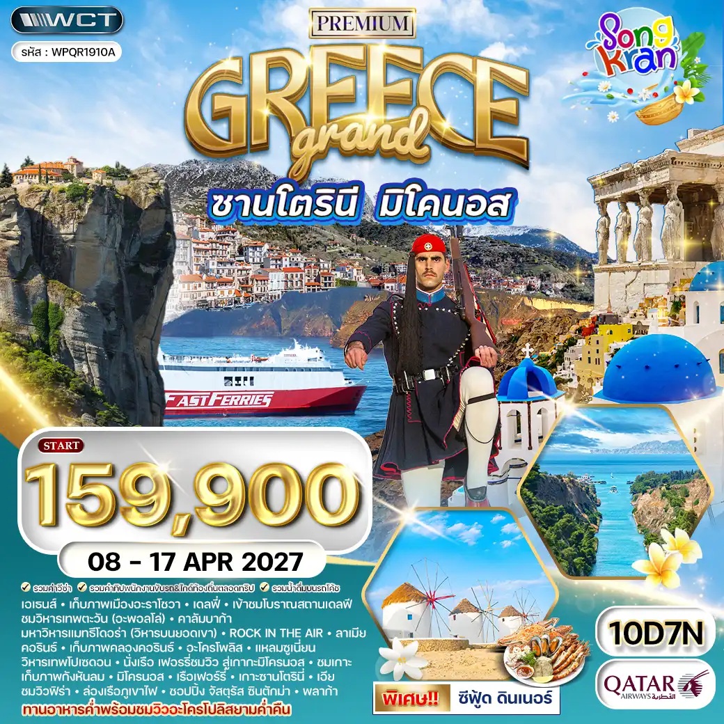 ทัวร์พรีเมี่ยมแกรนด์กรีซ 10 วัน QR 08 - 17 APR 2027 Songkran พักซานโตรินี • มิโครนอส