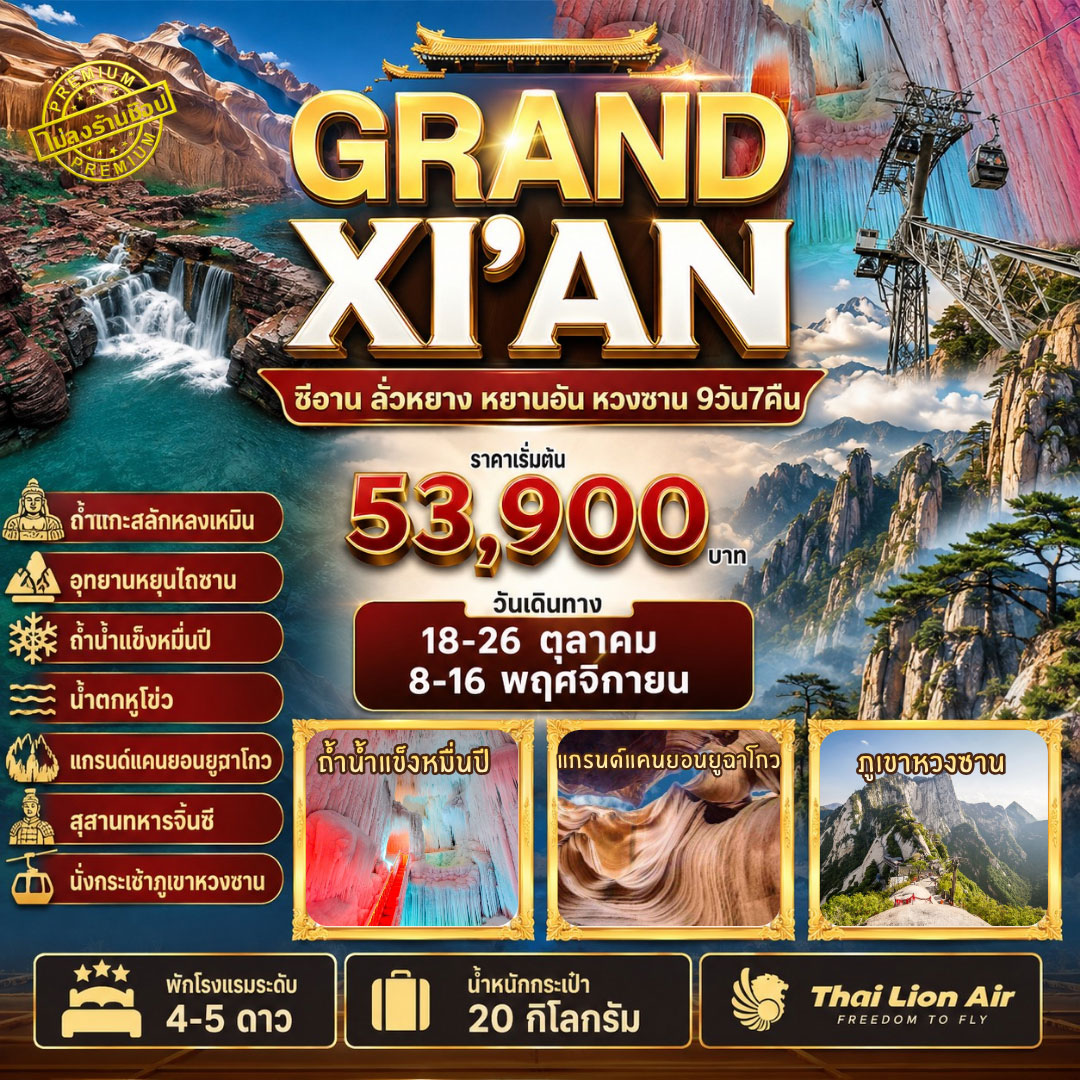 ทัวร์จีน 3 อุทยานใบไม้เปลี่ยนสี  ทัวร์ไม่ลงร้าน 9วัน 7คืน (SL)