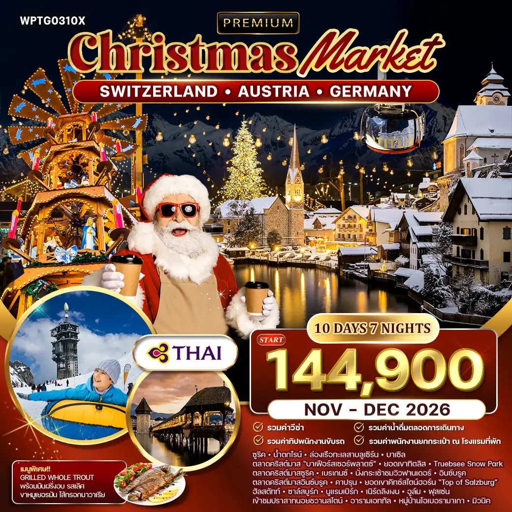 ทัวร์พรีเมี่ยม สวิสฯ - ออสเตรีย - เยอรมนี คริสต์มาส มาร์เก็ต 10วัน 7คืน (TG) NOV - DEC 26