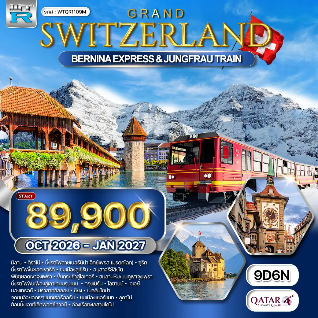 ทัวร์แกรนด์สวิตเซอร์แลนด์ 9 วัน (QR) OCT 26 - NEWYEAR DAYFLIGHT