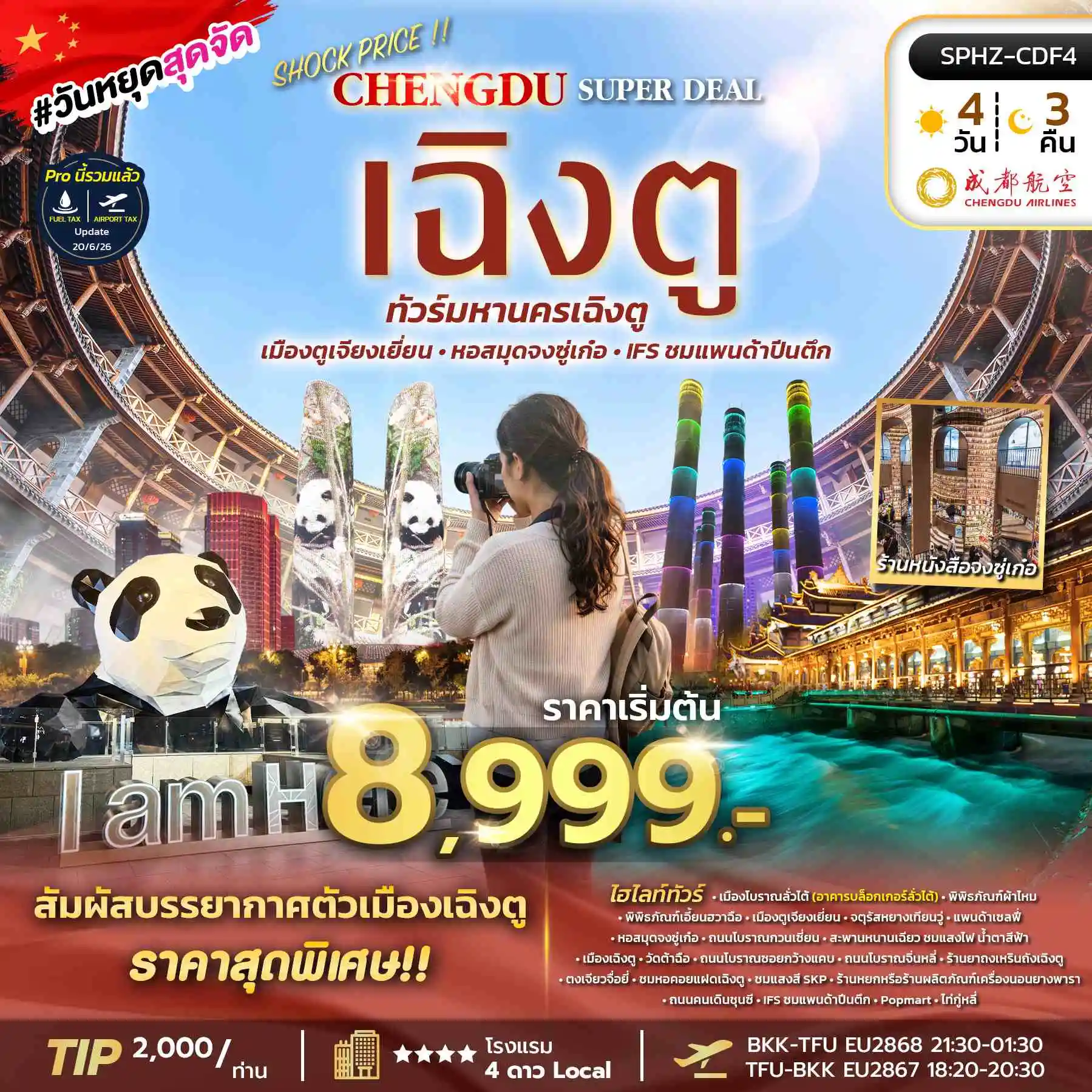 ทัวร์จีน SHOCK PRICE CHENGDU SUPER DEAL 4วัน 3คืน (EU)