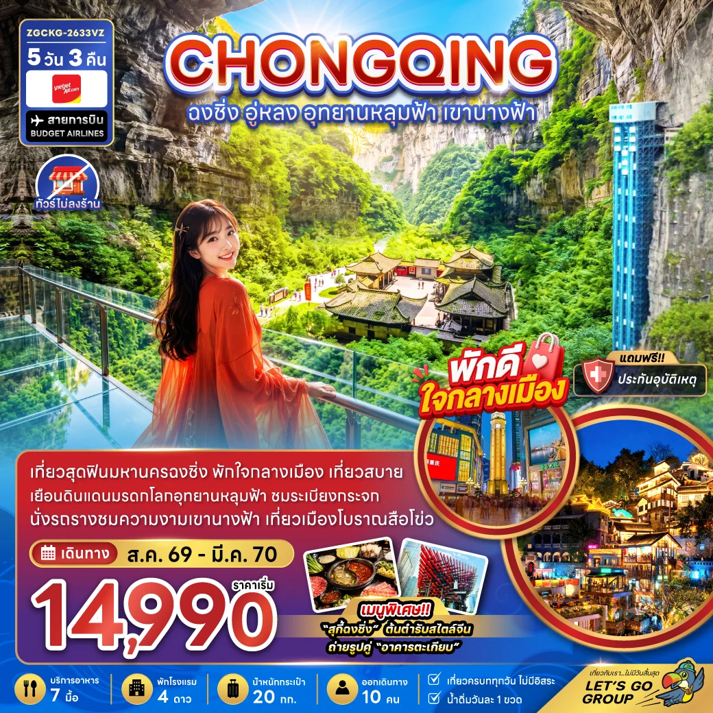 ทัวร์จีน ฉงชิ่ง อู่หลง อุทยานหลุมฟ้า เขานางฟ้า (ไม่ลงร้าน-พักใกล้แหล่งช้อปปิ้ง) 5วัน 3คืน (VZ)