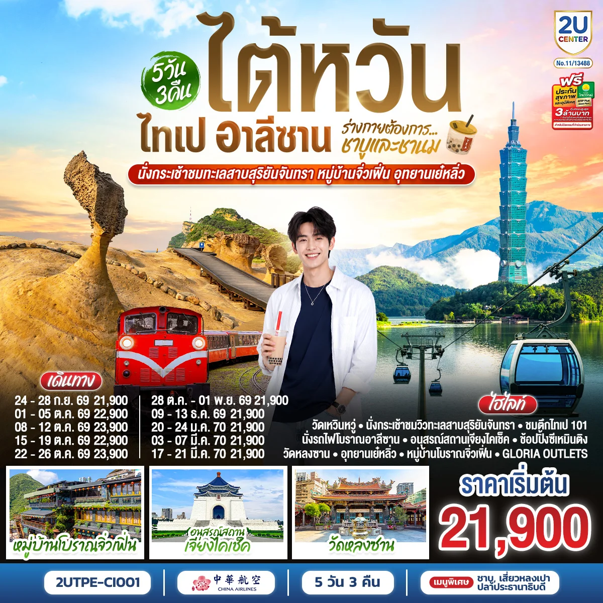 ทัวร์ไต้หวัน ไทเป อาลีซาน ...ร่างกายต้องการชาบูและชานม นั่งกระเช้าชมทะเลสาบสุริยันจันทรา หมู่บ้านจิ่วเฟิ่น อุทยานเย๋หลิ่ว 5วัน 3คืน (CI)