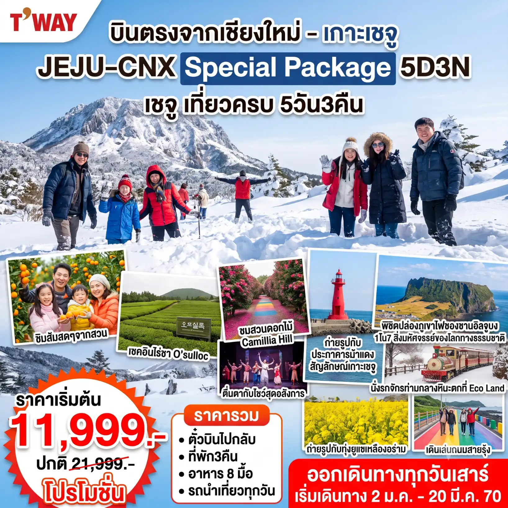 ทัวร์เกาหลี เชจู Jeju Special Winter 5วัน 3คืน (TW)