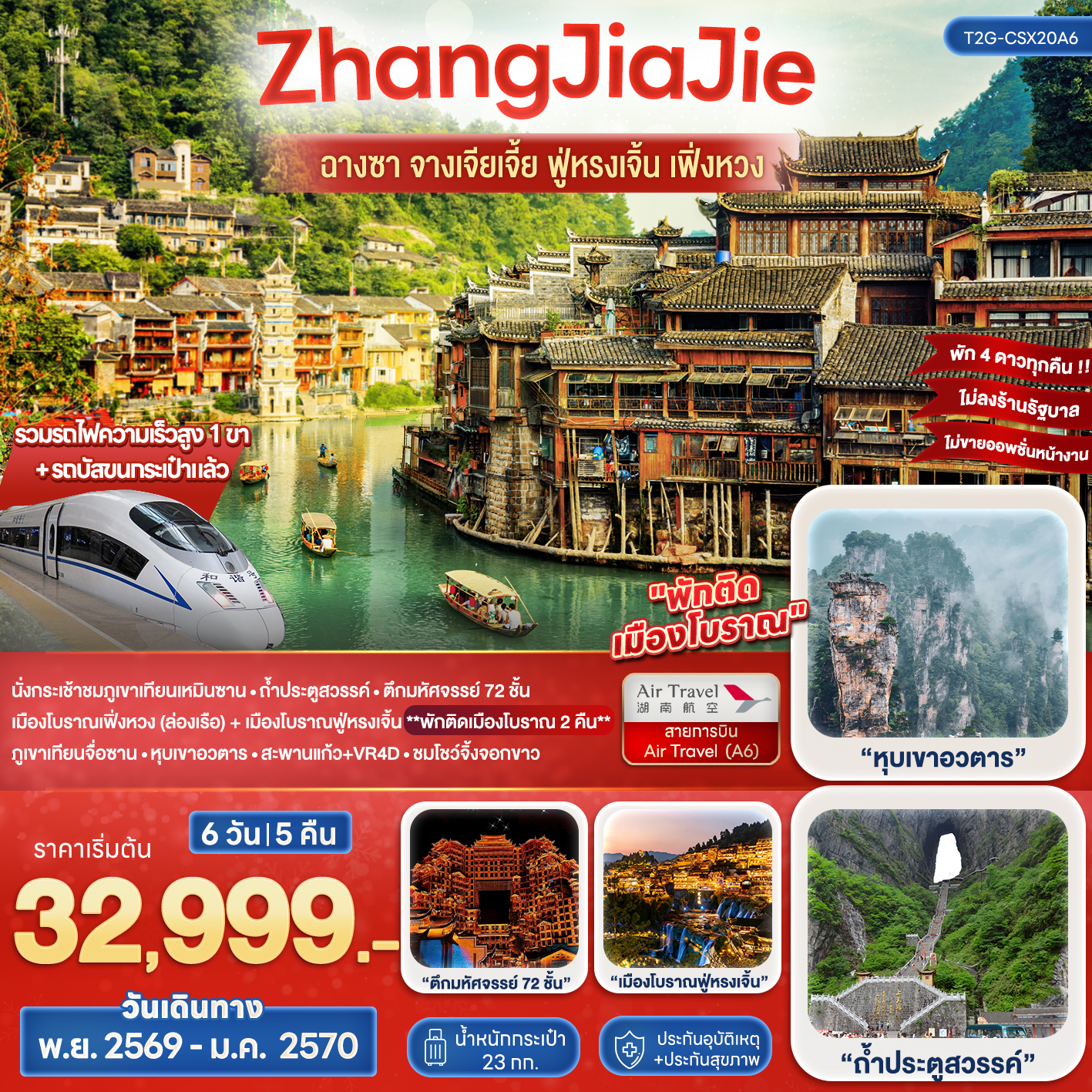 ทัวร์จีน Wonderful ZhangJiaJie ฉางซา จางเจียเจี้ย ฟูหรงเจิ้น เฟิ่งหวง 6วัน 5คืน (A6)