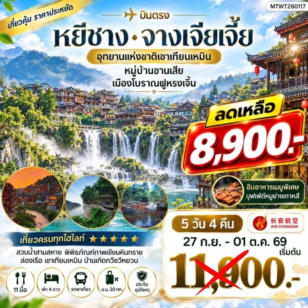 ทัวร์จีน เมืองหยีชาง หมู่บ้านซานเสีย จางเจียเจี้ย อุทายนเหมาเหยียนเหอ เมืองโบราณฝูหรงเจิ้น 5วัน 4คืน เข้าร้าน (9H)