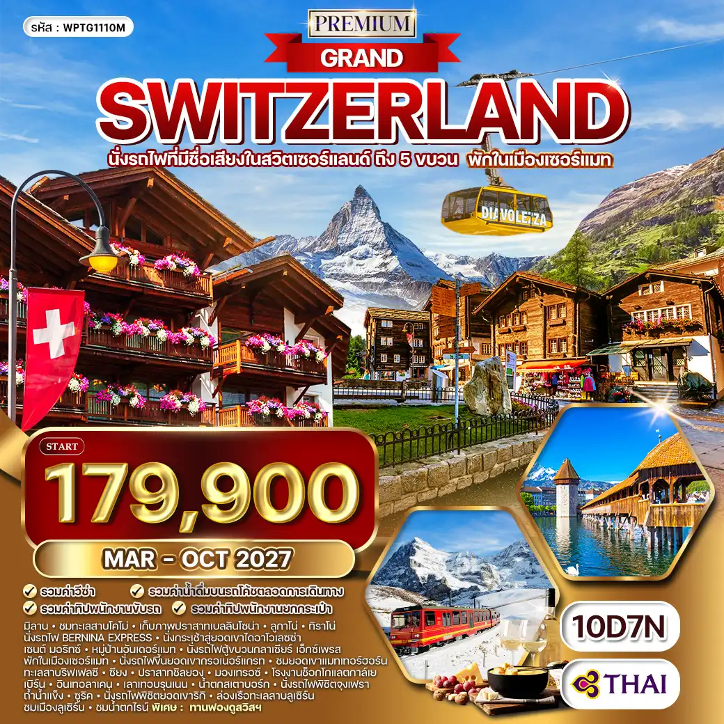 ทัวร์พรีเมี่ยมแกรนด์สวิตเซอร์แลนด์ พักเซอร์แมท 10วัน 9คืน (TG) MAR - OCT 27