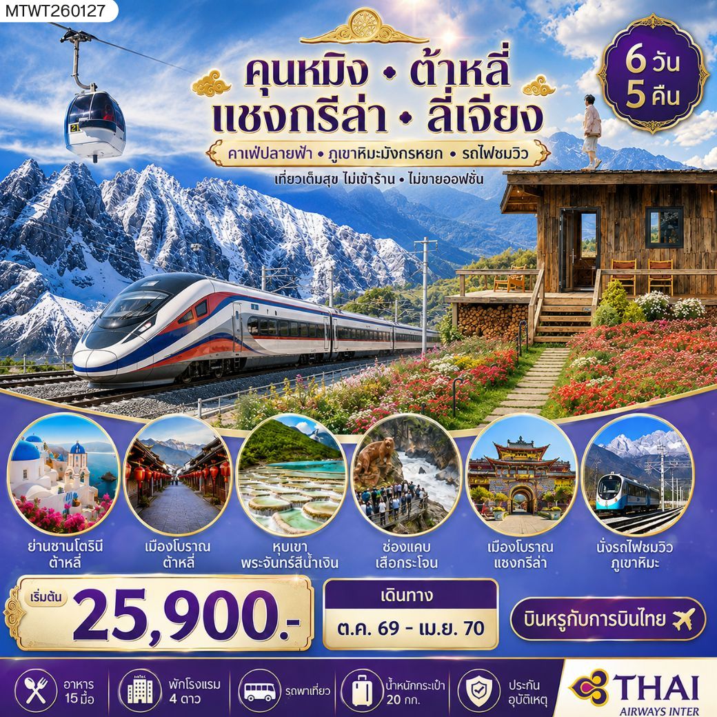 ทัวร์จีน นครคุนหมิง-เมืองต้าหลี่-เมืองแชงกรีล่า-เมืองลี่เจียง-คาเฟ่หยุนถีอั้นกระเช้าขึ้นภูเขาหิมะมังกรหยก-นั่งรถไฟชมวิวภูเขาหิมะ *ไม่เข้าร้าน ไม่ขายออฟชั่น* 6วัน 5คืน (TG)