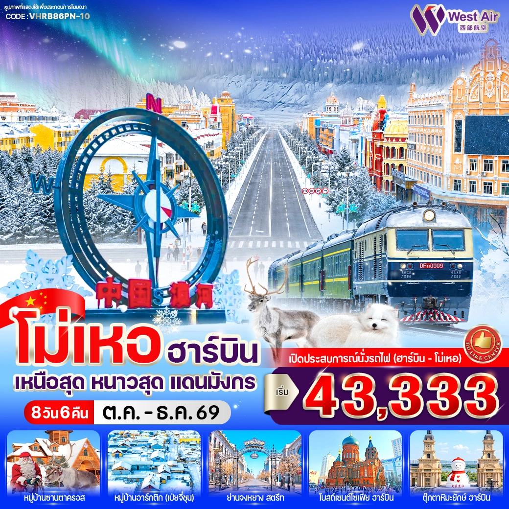 ทัวร์จีน โม่เหอ ฮาร์บิน เหนือสุด หนาวสุด แดนมังกร 8วัน 6คืน (PN)