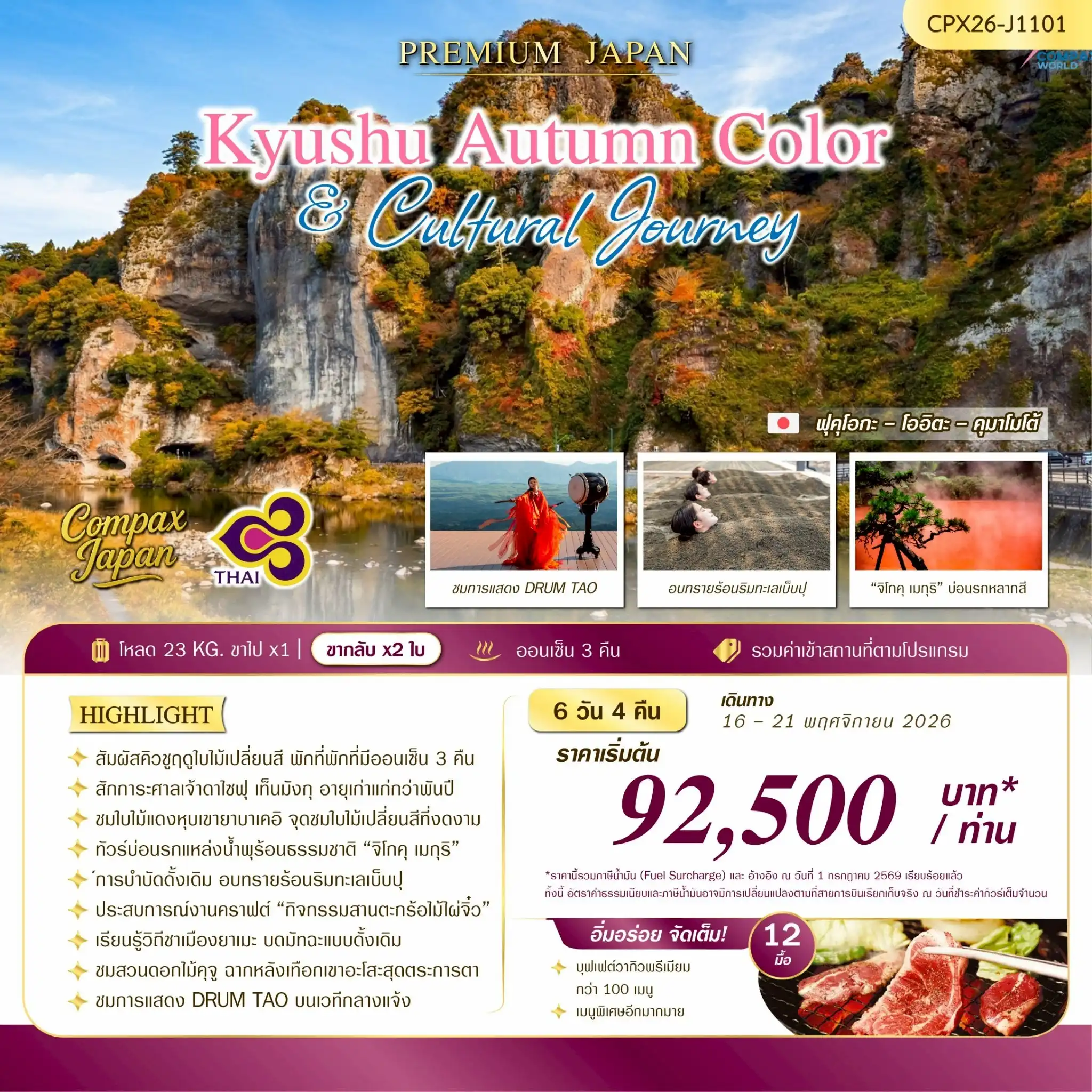 ทัวร์ญี่ปุ่น KYUSHU AUTUMN COLORS & CULTURAL JOURNEY 6วัน 4คืน (TG)
