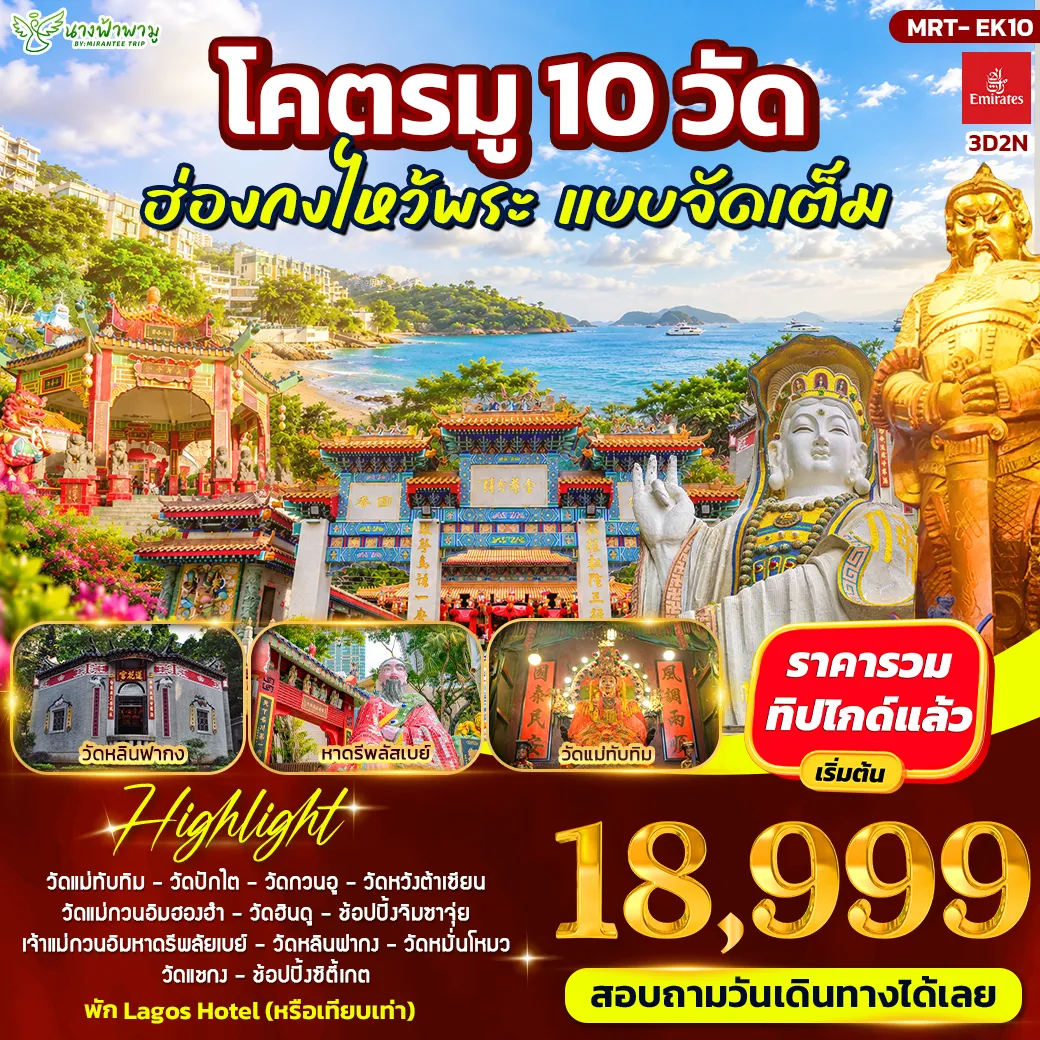 ทัวร์ฮ่องกง โคตรมู 10 วัด ฮ่องกงไหว้พระ แบบจัดเต็ม 3วัน 2คืน (EK)