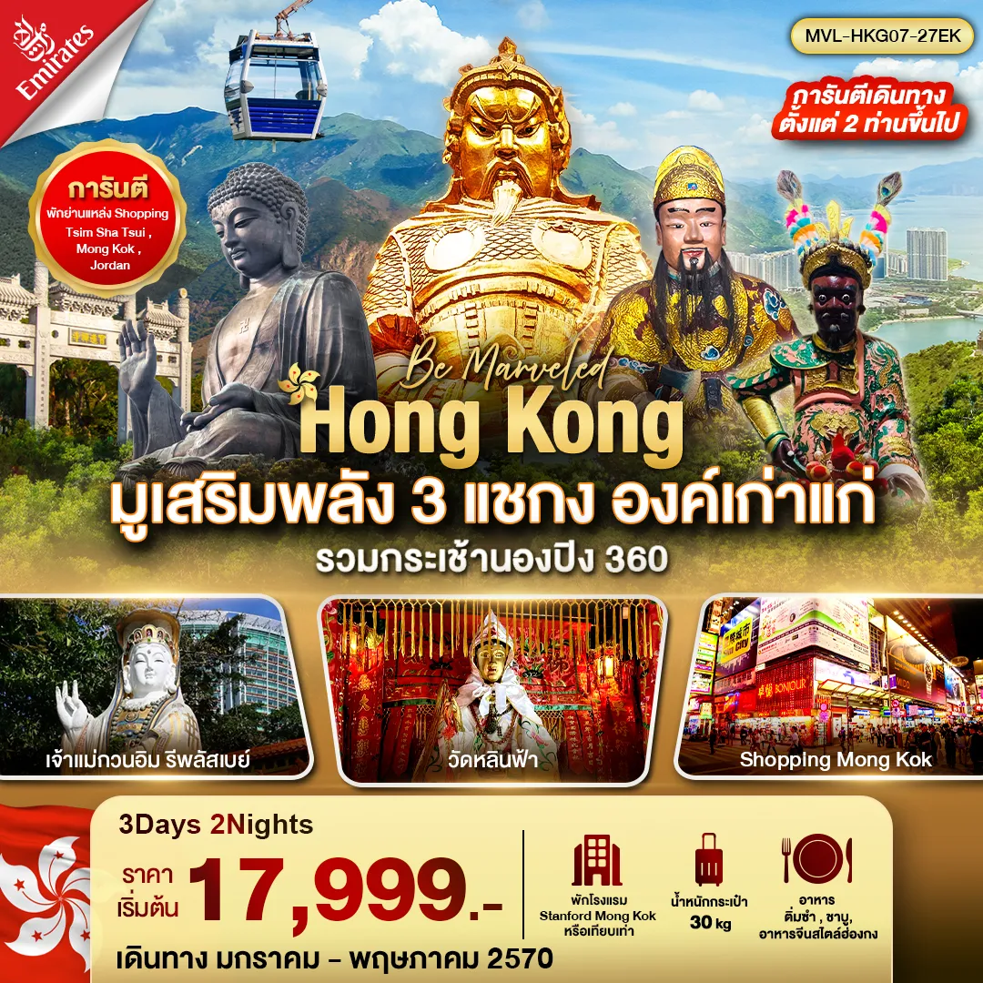 ทัวร์ฮ่องกง มูเสริมพลัง 3 แชกง องค์เก่าแก่ รวมกระเช้านองปิง 360 3วัน 2คืน (EK)