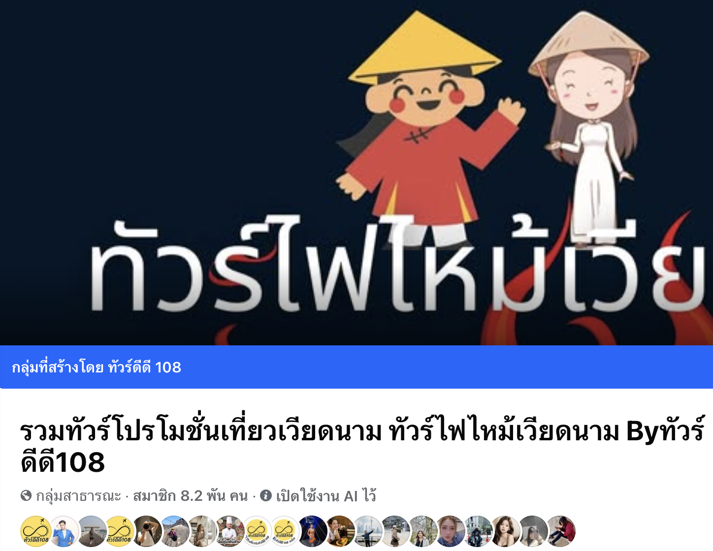 กลุ่มเฉพาะทัวเวียดนาม อัพเดตทัวร์ไฟไหม้ และทัวร์มาใหม่