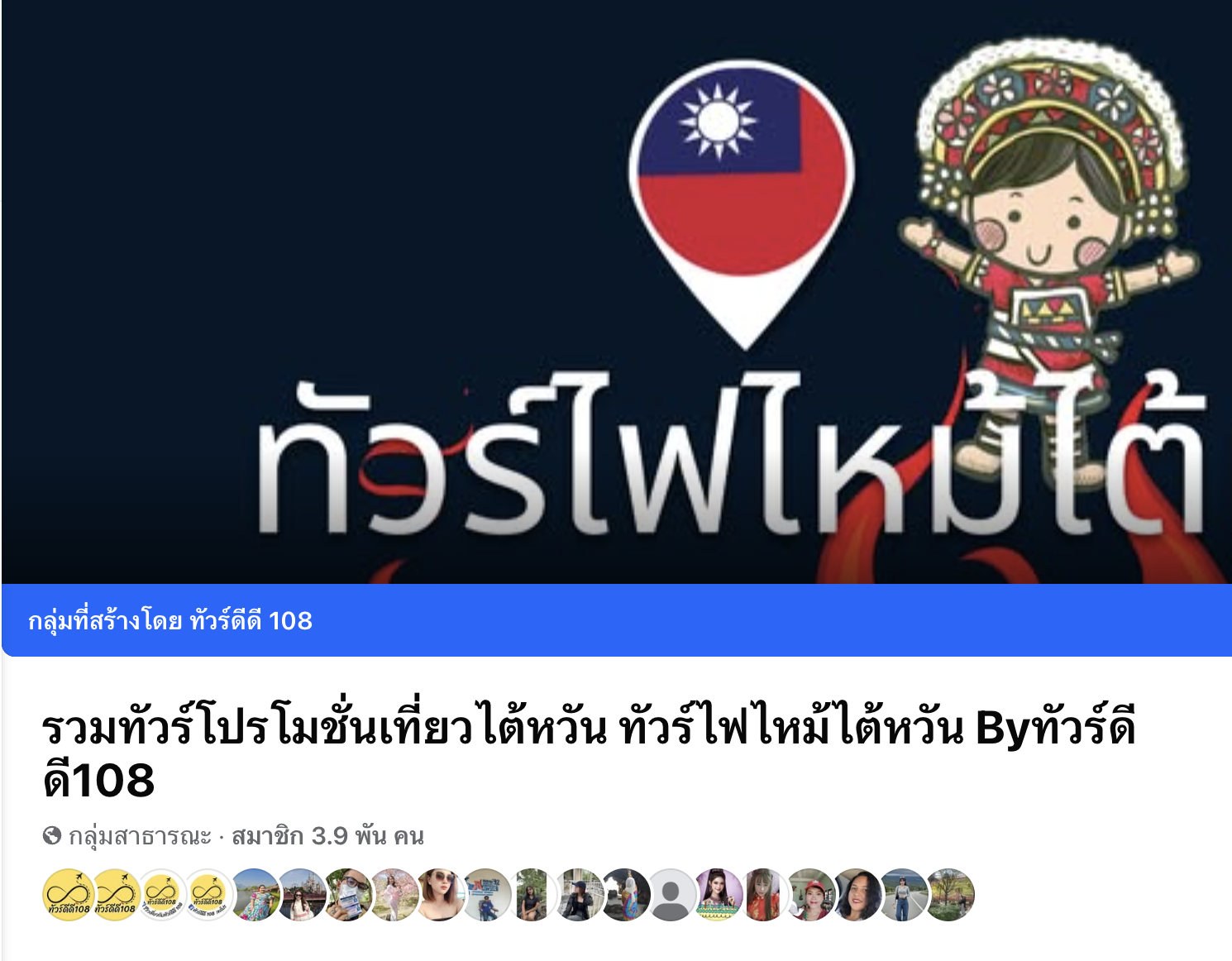 กลุ่มเฉพาะทัวร์ไต้หวัน อัพเดตทัวร์ไฟไหม้ และทัวร์มาใหม่