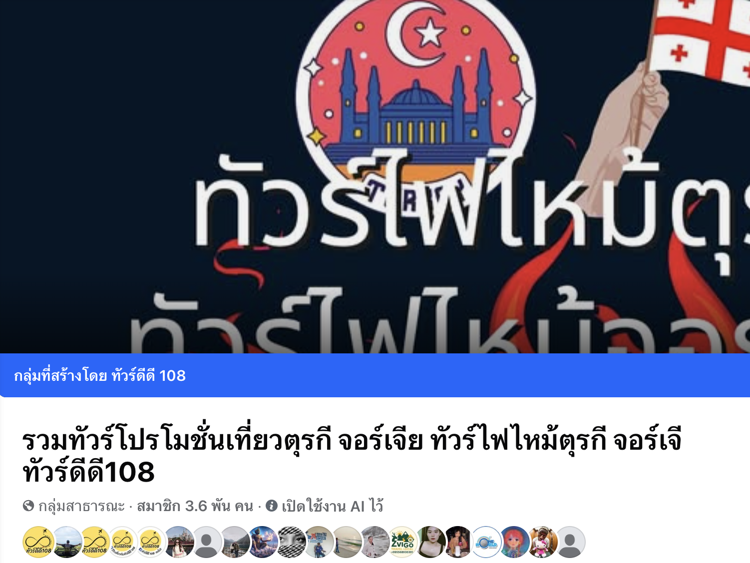 กลุ่มเฉพาะทัวร์ตุรกีทัวจอร์เจียอัพเดตทัวร์ไฟไหม้-ทัวร์มาใหม่