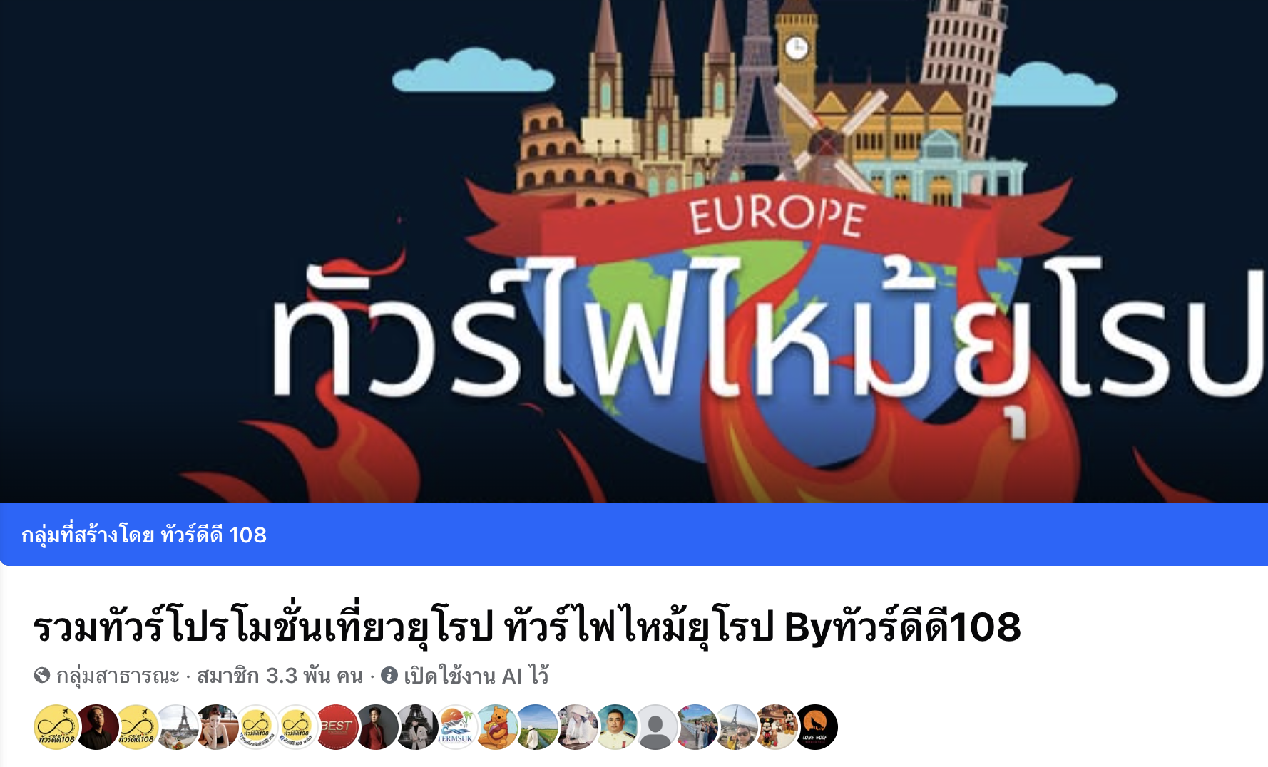 กลุ่มเฉพาะทัวร์ยุโรป อัพเดตทัวร์ไฟไหม้ และทัวร์มาใหม่